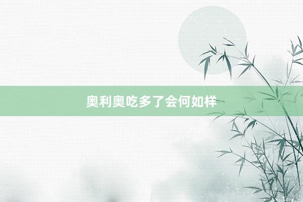 奥利奥吃多了会何如样