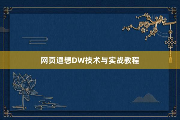 网页遐想DW技术与实战教程