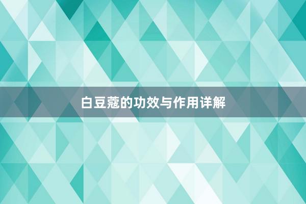 白豆蔻的功效与作用详解